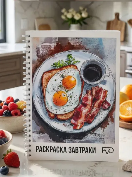 FVD Раскраска антистресс для девочек еда завтраки