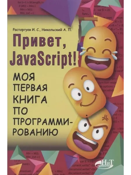 Наука и Техника Привет, JavaScript! Моя первая книга по программированию