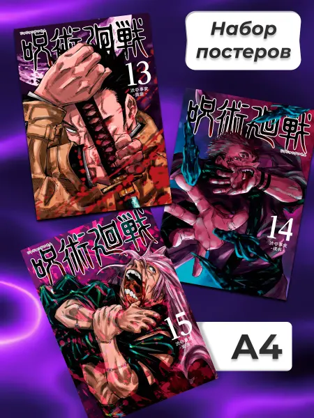 Постеры "Магическая битва Jujutsu Kaisen А4"