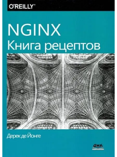 ДМК Пресс NGINX. Книга рецептов