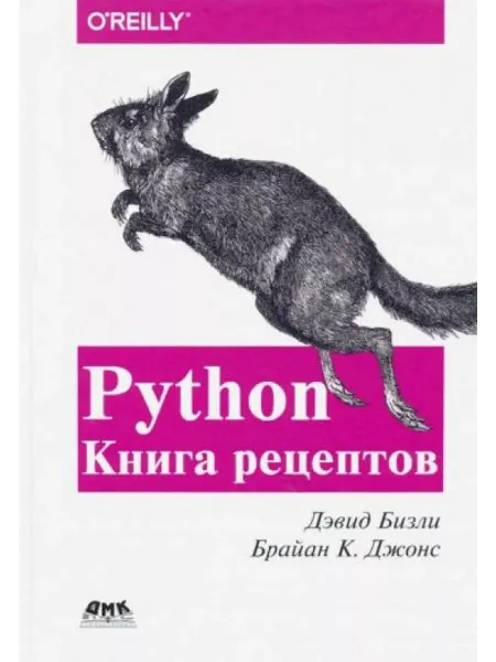 ДМК Пресс Python. Книга рецептов