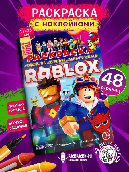 Раскраски-RU Вселенная Roblox, Амонгус, Спрунки, Денди ворлд раскраски