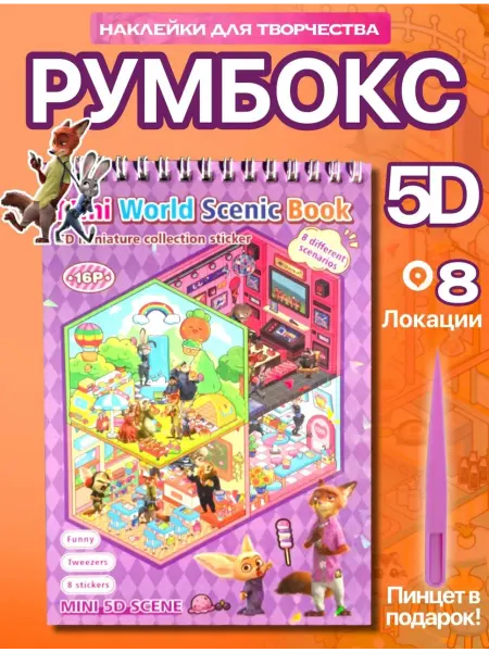 RoomBOX наклейки блокнот Зверополис
