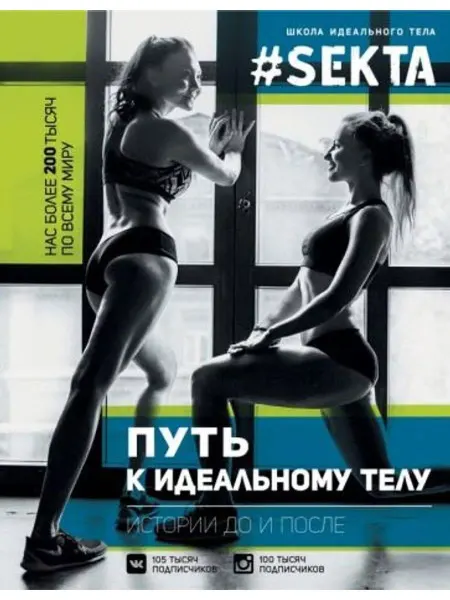 АСТ SEKTA. Путь к идеальному телу. Истории до и после