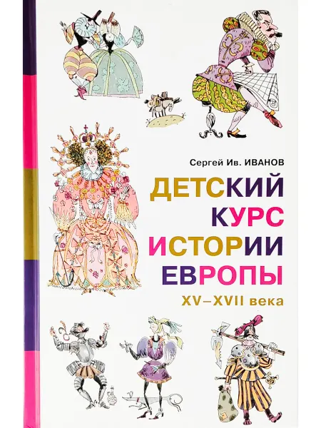 Детское время Детский курс истории Европы, XV–XVII века