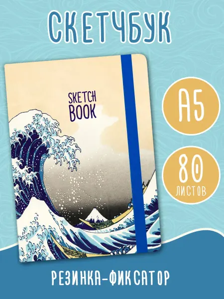 Проф-Пресс Скетчбук А5, 80 л. Блокнот для зарисовок Канагава