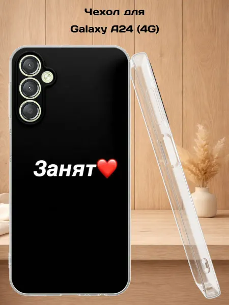 Case Style Чехол на Samsung A24 4G с принтом Занят