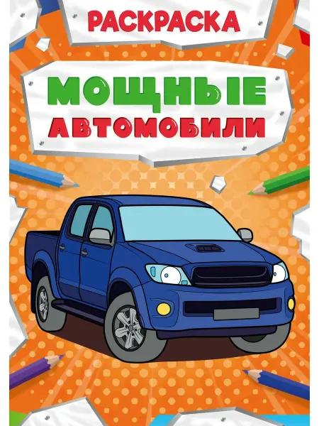 Проф-Пресс Мощные автомобили. Раскраска