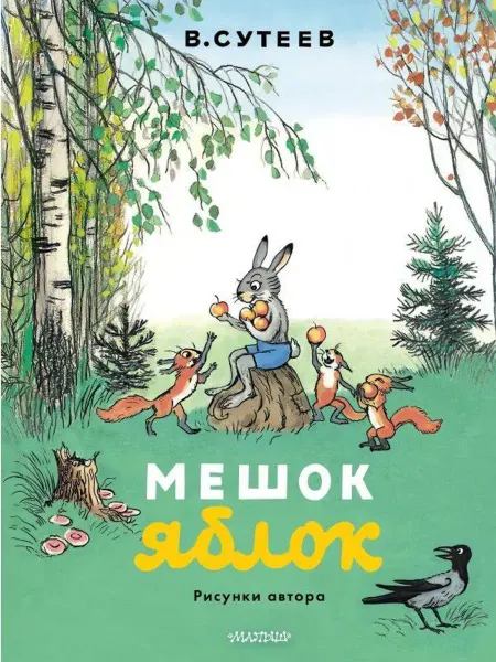 АСТ Мешок яблок. Рисунки автора