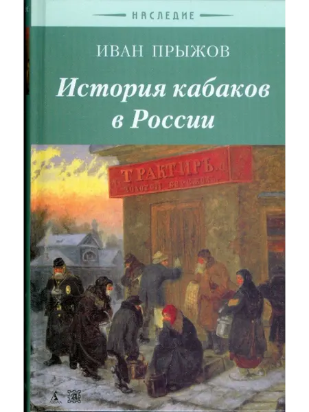 Азбука-Классика История кабаков в России Иван Прыжов