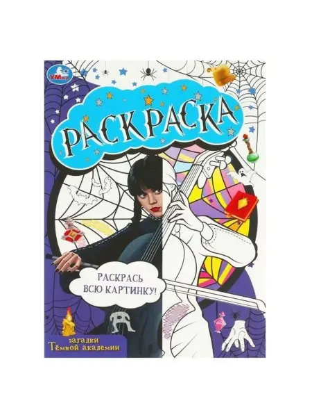 Умка Раскраска. Загадки темной академии