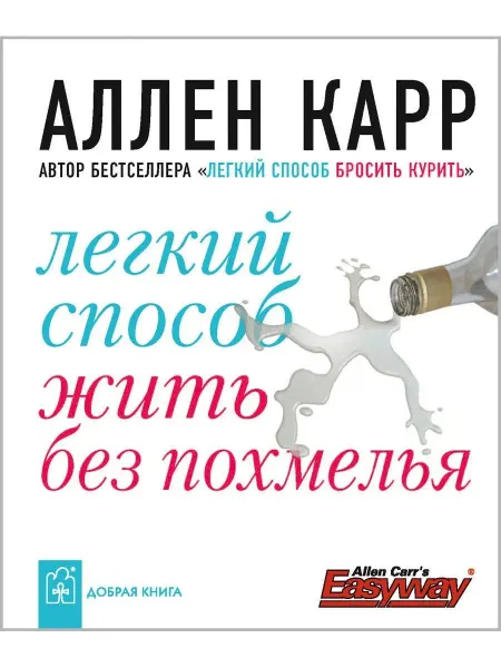 Добрая книга Легкий способ жить без похмелья Аллен Карр