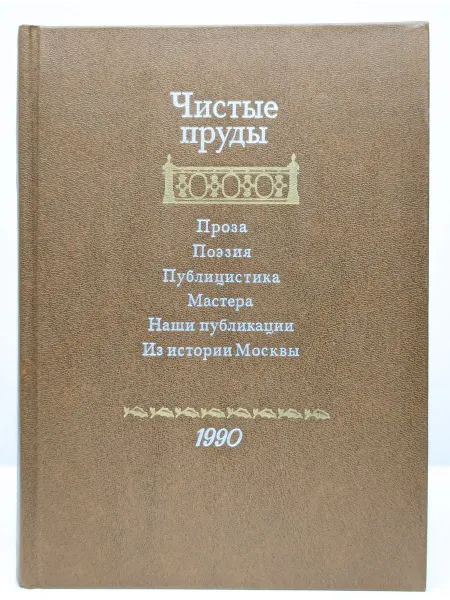 БУКИТИР Чистые пруды. Альманах