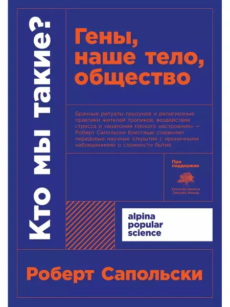 Альпина. Книги Кто мы такие? Гены, наше тело, общество