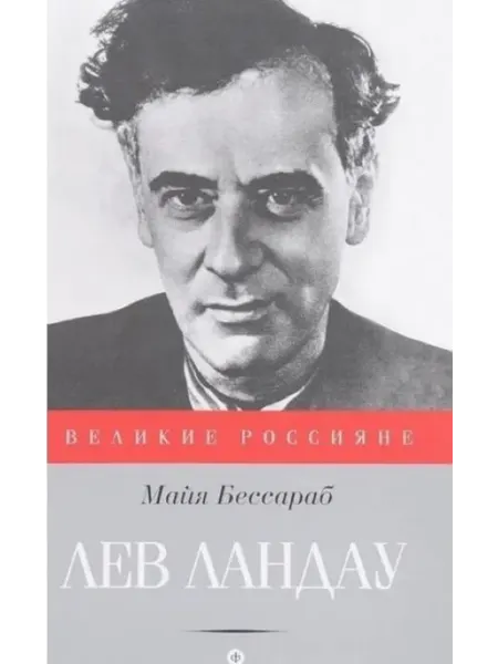 Амфора Лев Ландау. Роман-биография