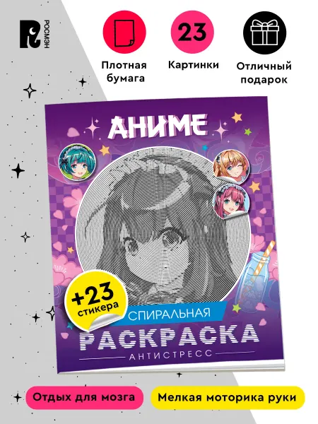 РОСМЭН Спиральная раскраска-антистресс с наклейками Аниме