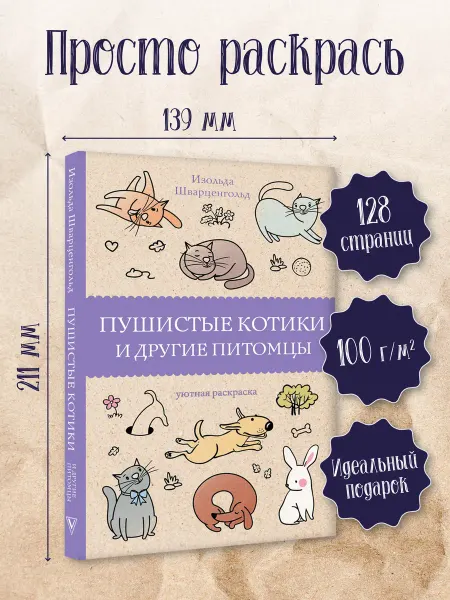 Издательство АСТ Раскраска антистресс Пушистые котики и другие питомцы