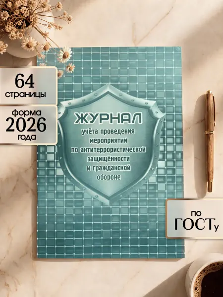 Учитель-Канц Журнал учёта проведения мероприятий по антитеррору