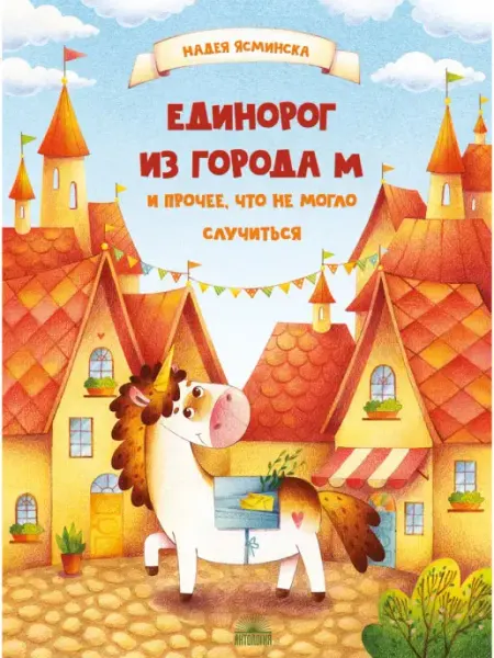 Издательство 'Антология' Единорог из города М
