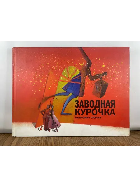 Априори-Пресс Заводная курочка. Книга для семейного чтения