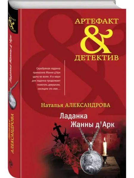 Эксмо Ладанка Жанны д'Арк