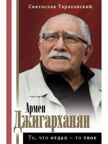 АСТ Армен Джигарханян. То, что отдал - то твое