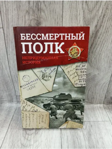АСТ Бессмертный полк. Непридуманная история