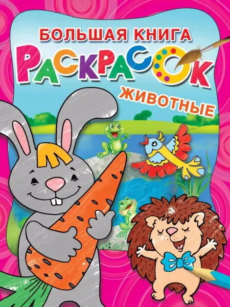 АСТ Большая раскраска. Животные