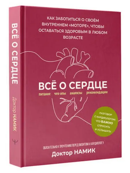 АСТ Все о сердце. Как заботиться о своём внутреннем "моторе"