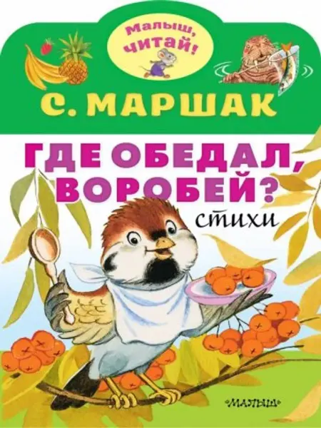 АСТ Где обедал, воробей?