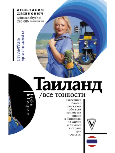 Издательство АСТ Таиланд. Все тонкости