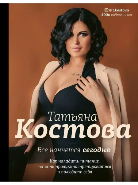 АСТ Все начнется сегодня. Татьяна Костова