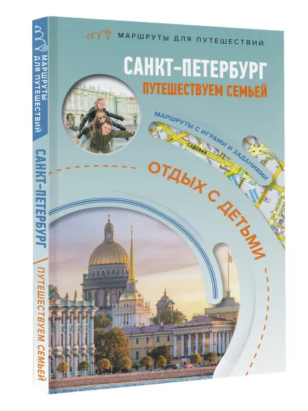 Издательство АСТ Санкт-Петербург. Путешествуем семьёй (отдых с детьми)