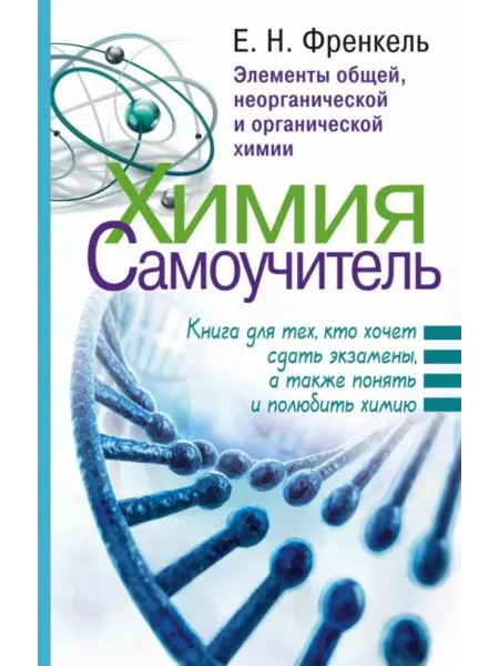 АСТ Химия. Самоучитель. Книга для тех, кто хочет сдать