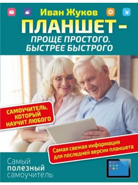 АСТ Планшет - проще простого. Быстрее быстрого