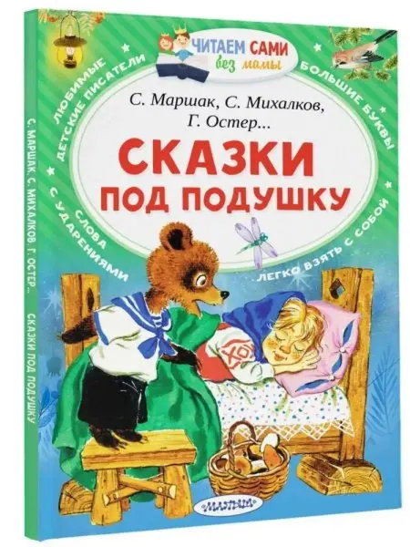 АСТ Сказки под подушку