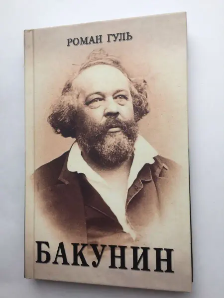 Захаров Бакунин Гуль Роман Борисович