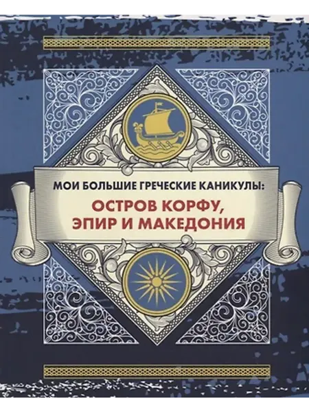 Бауэр Медиа Мои большие греческие каникулы. Корфу, Эпир и Македония