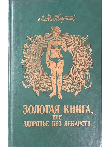 МДС Золотая книга, или Здоровье без лекарств