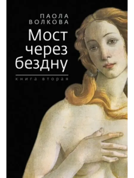 Зебра Е Мост через бездну. Книга вторая
