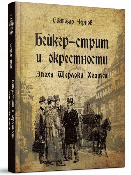 Редкая птица Бейкер-стрит и окрестности. Эпоха Шерлока Холмса. Книга