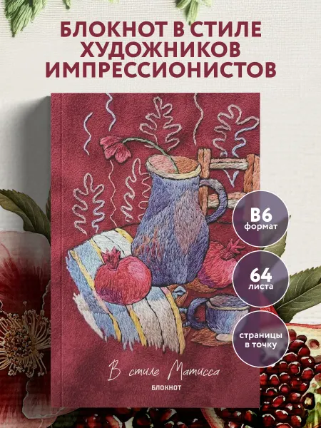 Эксмо В стиле Матисса. Блокнот