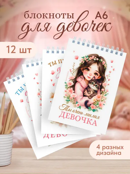 Выручалкин Набор блокнотов «Для девочек №2» в подарок