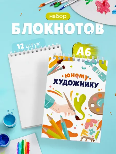 Выручалкин Набор блокнотов Юному художнику