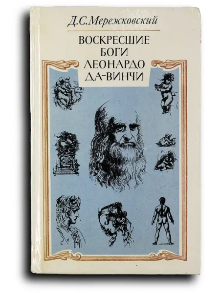Художественная литература Воскресшие боги. Леонардо да-Винчи