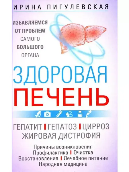 Центрполиграф Здоровая печень. Избавляемся от проблем большого органа