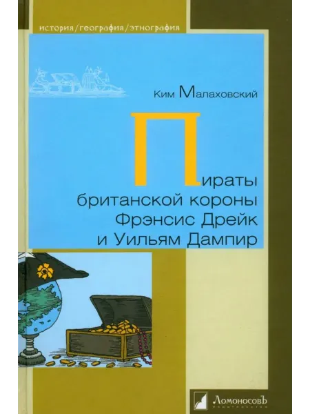 ЛомоносовЪ Пираты британской короны Френсис Дрейк и Уильям Дампир