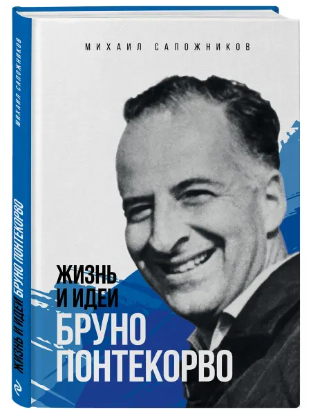 Эксмо Жизнь и идеи Бруно Понтекорво