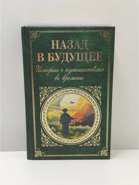 Эксмо Назад в будущее. Истории о путешествиях во времени