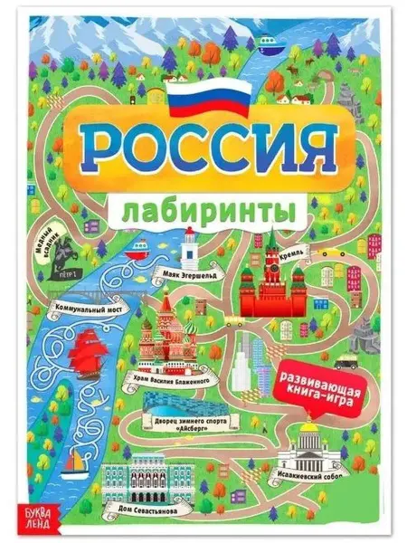 Буква-Ленд Россия. Книга с лабиринтами